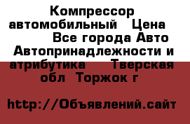 Компрессор автомобильный › Цена ­ 13 000 - Все города Авто » Автопринадлежности и атрибутика   . Тверская обл.,Торжок г.